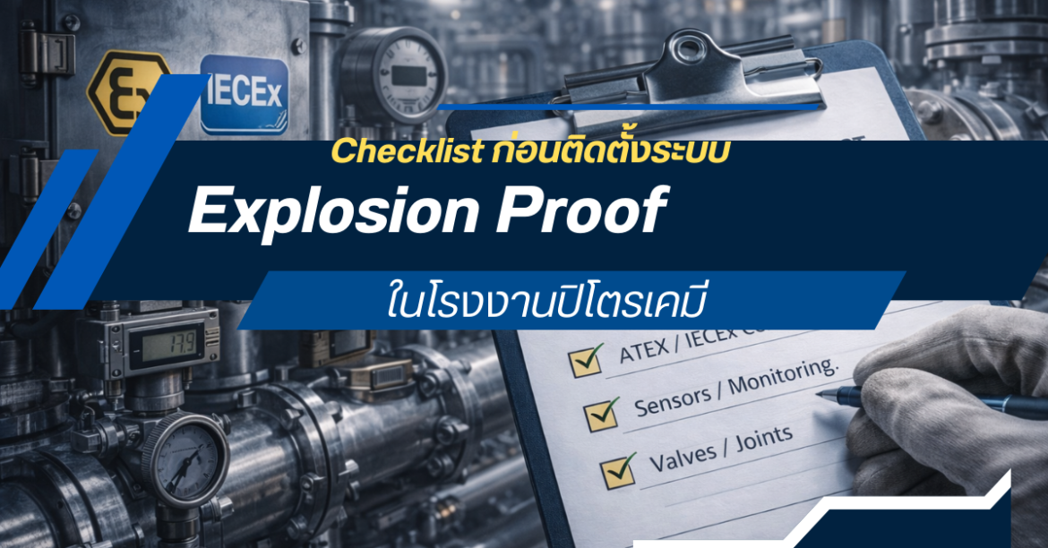 Checklist ก่อนติดตั้งระบบ Explosion Proof ในโรงงานปิโตรเคมี