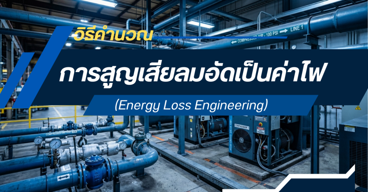 วิธีคำนวณการสูญเสียลมอัดเป็นค่าไฟ (Energy Loss Engineering)